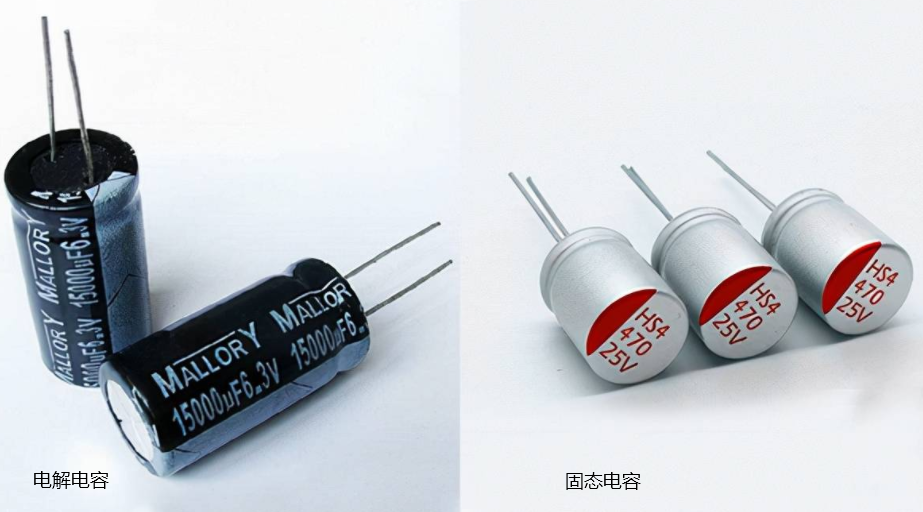 固態電容和普通電解電容的主要區別有哪些