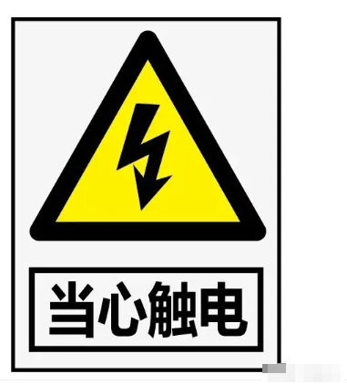 人觸電是因為電流還是電壓，又或是電阻的關系