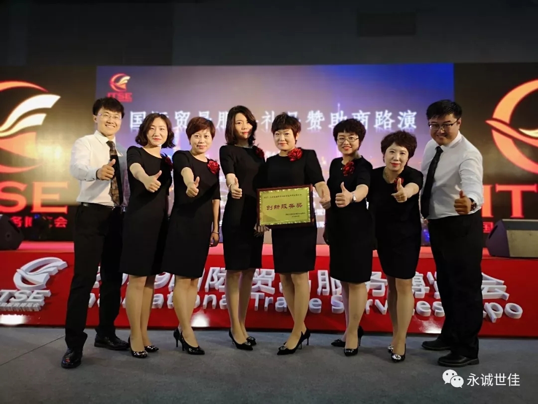 【聚焦】首屆貿(mào)易服務(wù)博覽會(huì)圓滿閉幕，永誠(chéng)世佳整裝再出發(fā)！